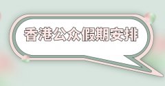 <b>故夏历年订为补假</b>